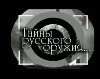 Тайны русского оружия